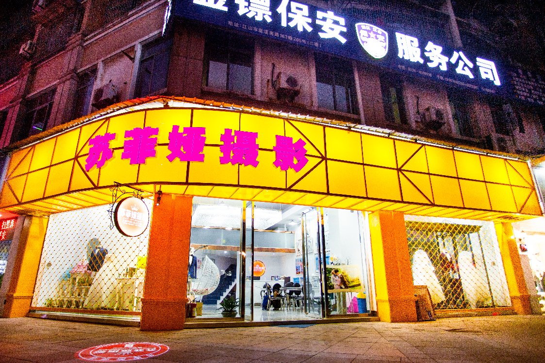 江山市苏菲娅摄影