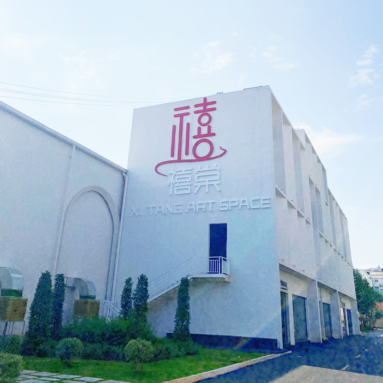 建水禧棠艺术中心