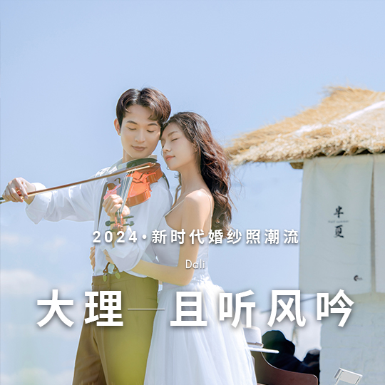 【大理旅拍】补贴机票酒店|特惠旅拍婚纱照