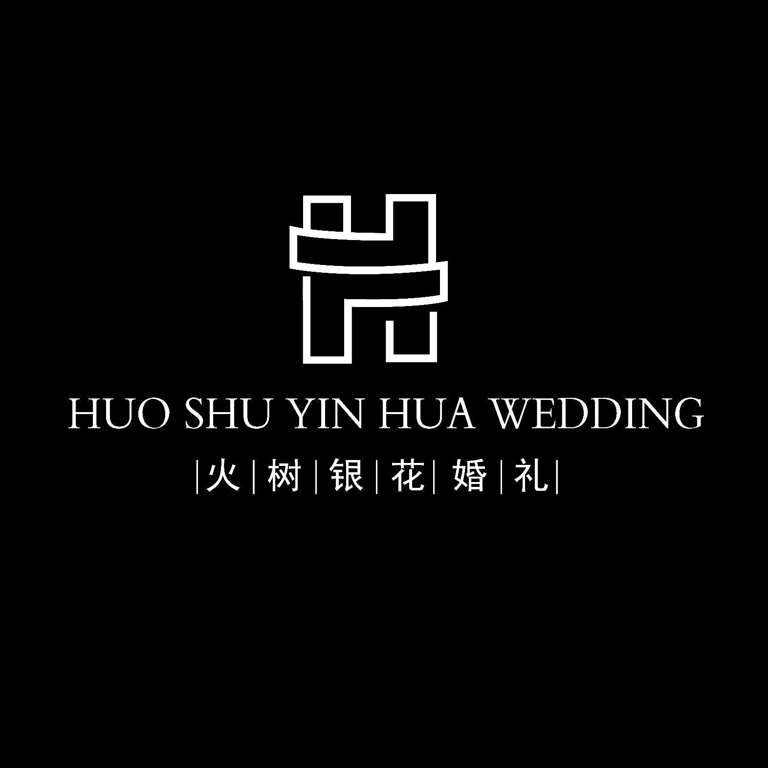 火樹(shù)銀花婚禮