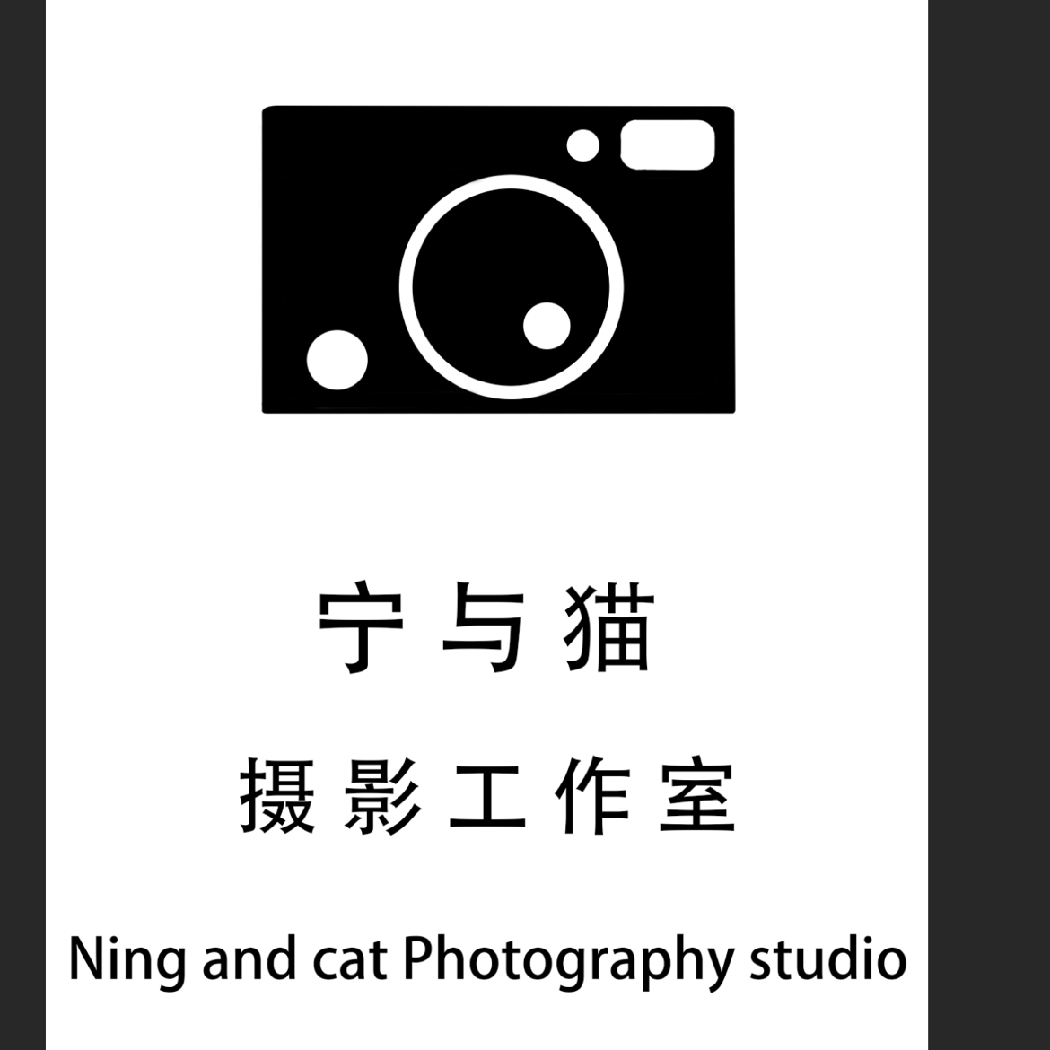 郑州市宁与猫摄影工作室