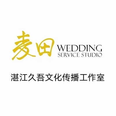 久吾麦田户外婚礼