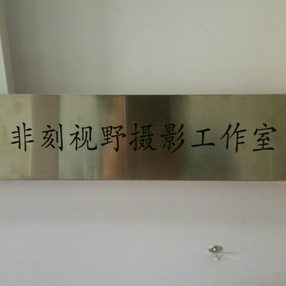 非刻視野攝影工作室