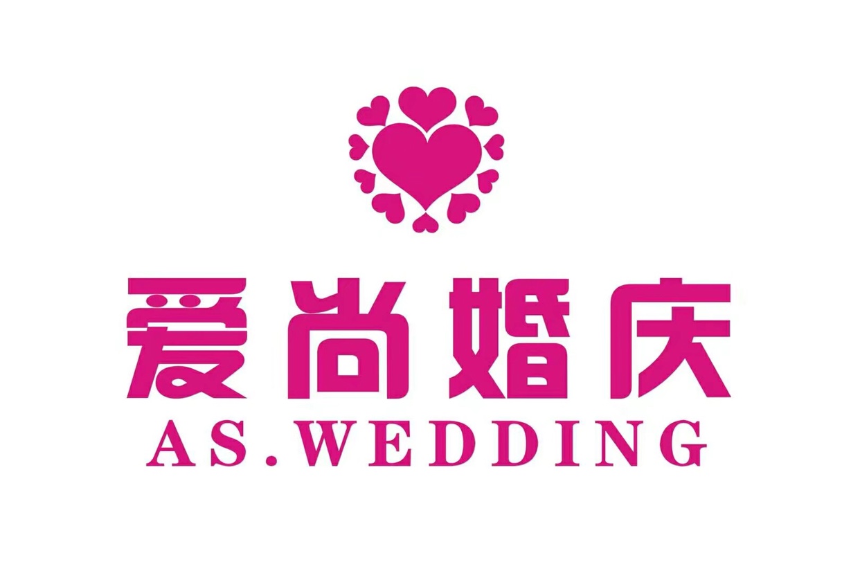 爱尚婚庆