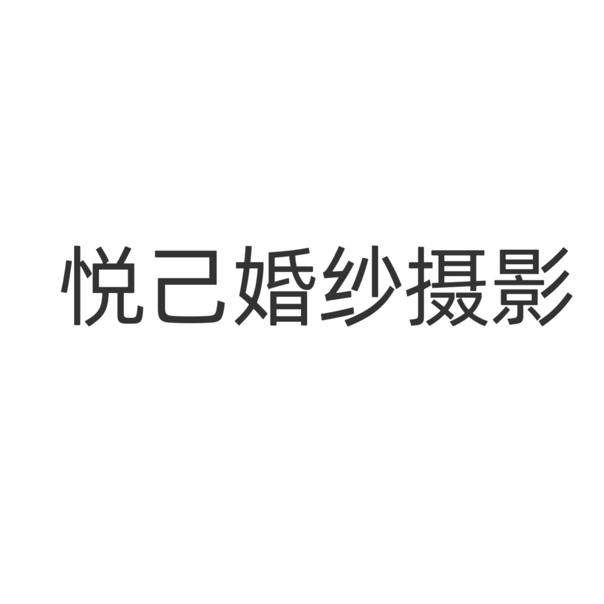 悦己婚纱摄影
