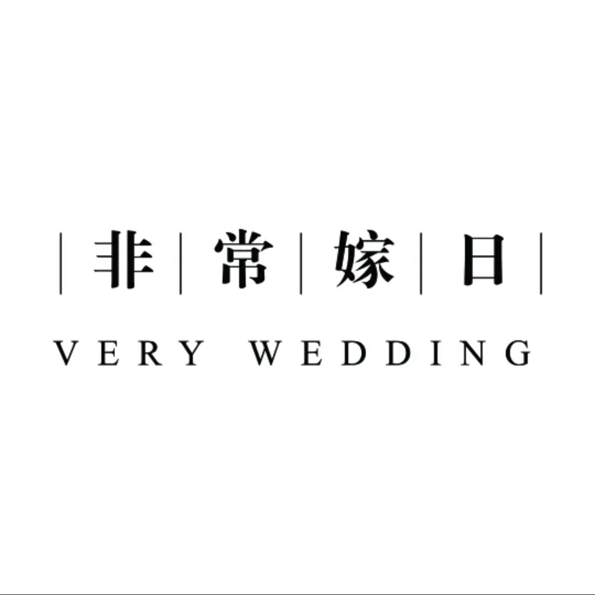 非常嫁日婚礼