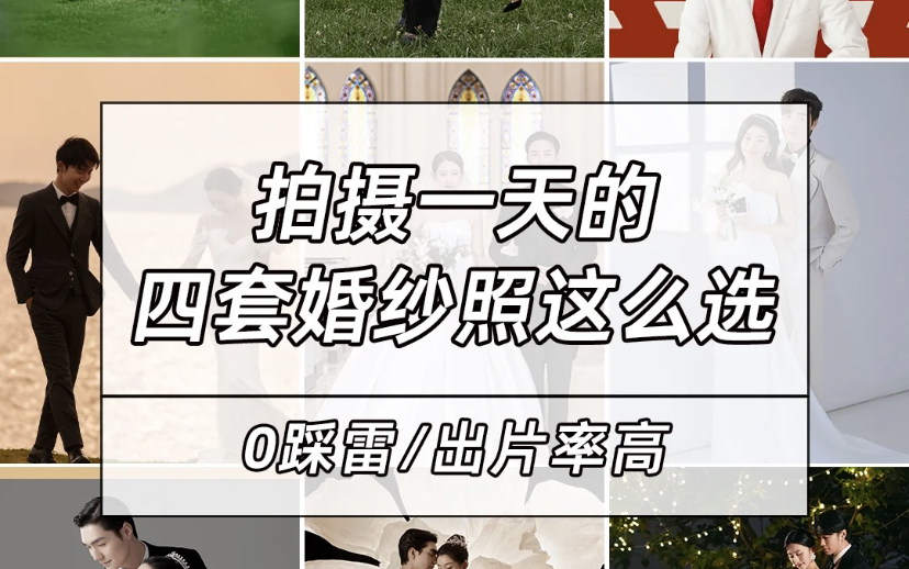 这些婚纱照超火爆！🔥选这些就够啦！