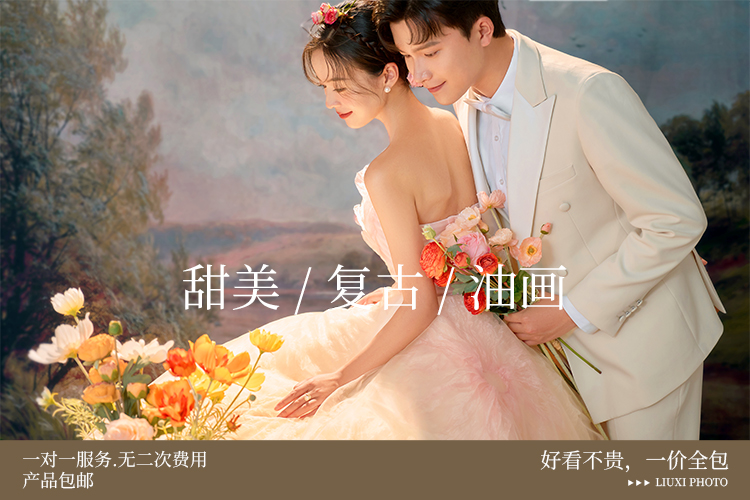 【匠心定制】限量拍摄，定制打造婚纱照