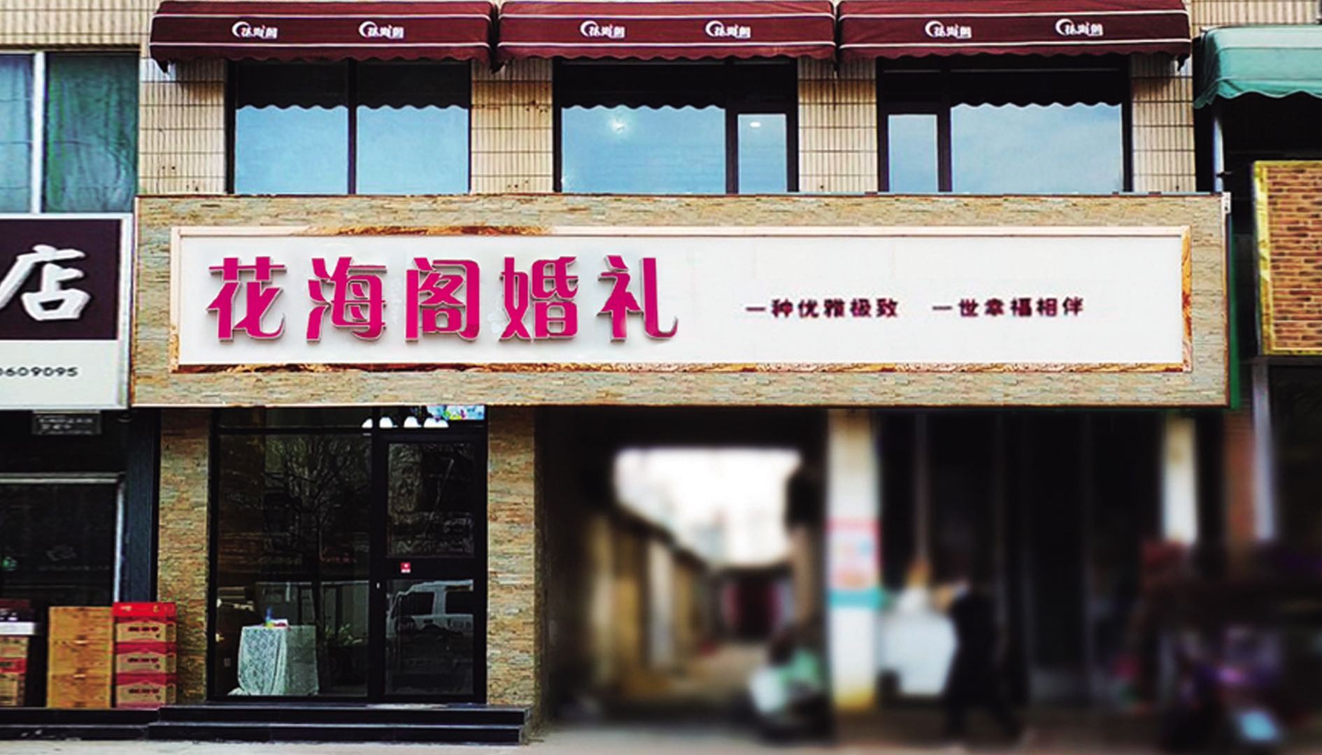 齐河花海阁婚礼