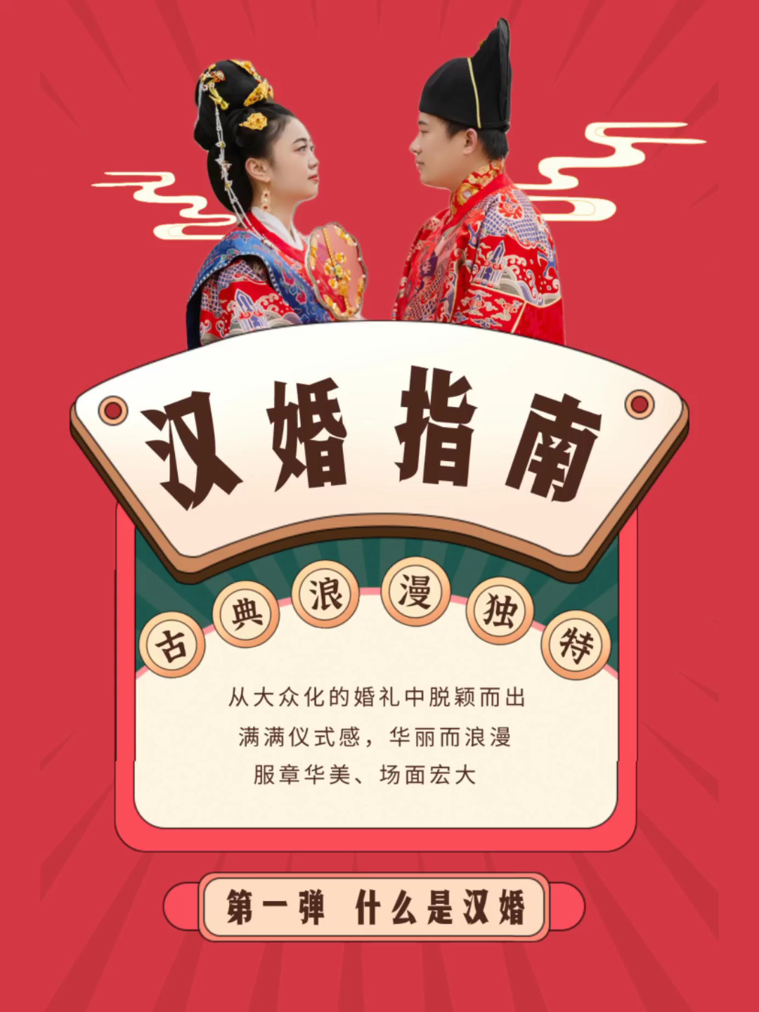 第一弹  什么是汉婚（关注我，办汉婚不迷路）