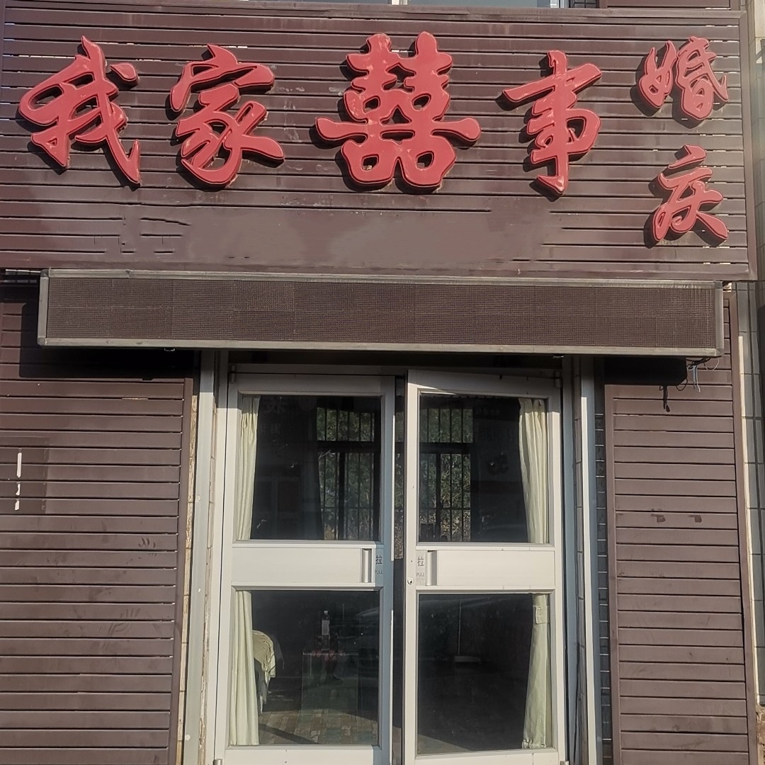 我家喜事婚庆(杜庄镇店)