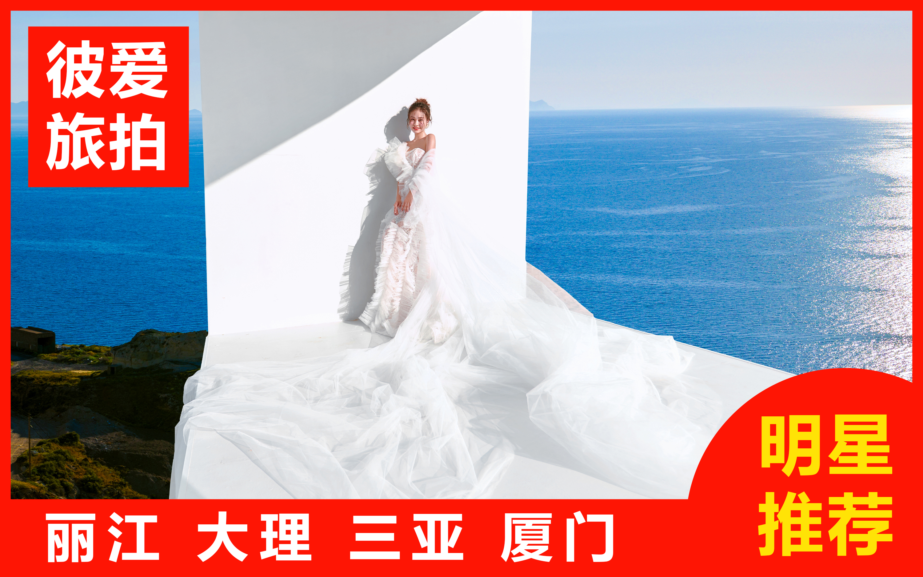 拍摄满意再付款|16服16造|4天3晚|婚纱一件