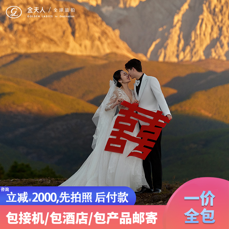 丽江婚纱照丨束河古镇情人湖丨一价全包丨送万元礼包