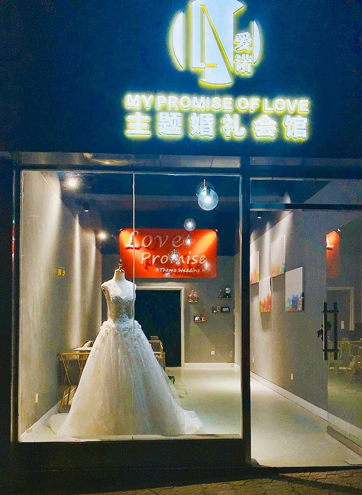 爱诺主题婚礼会馆