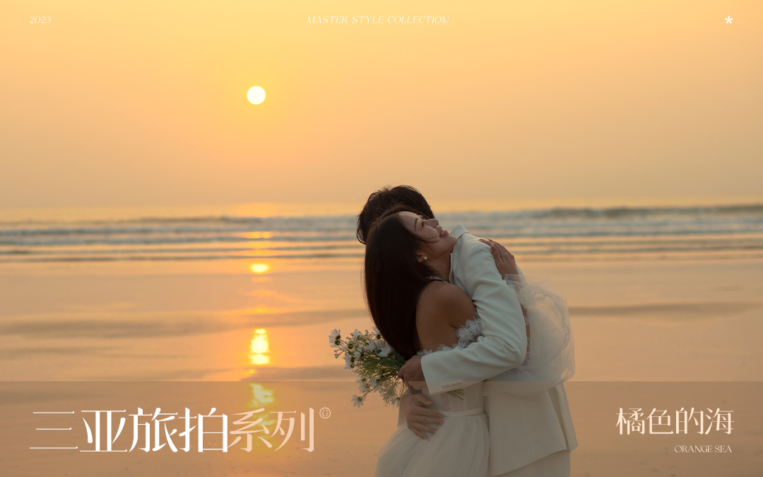 【浪漫海景】三亚全包自由行/落日x沙滩x海景婚照