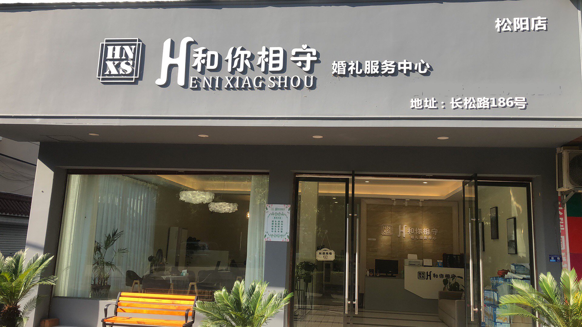 和你相守婚礼服务中心