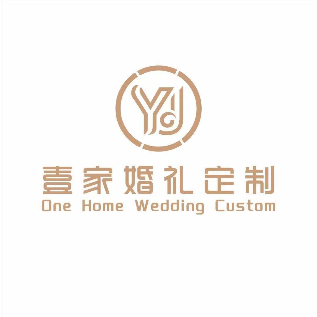 壹家婚礼定制(汉中店)