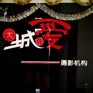 兰州大城小爱摄影机构