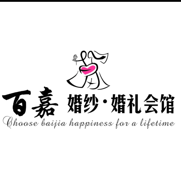 张家界市百嘉婚纱婚礼会馆