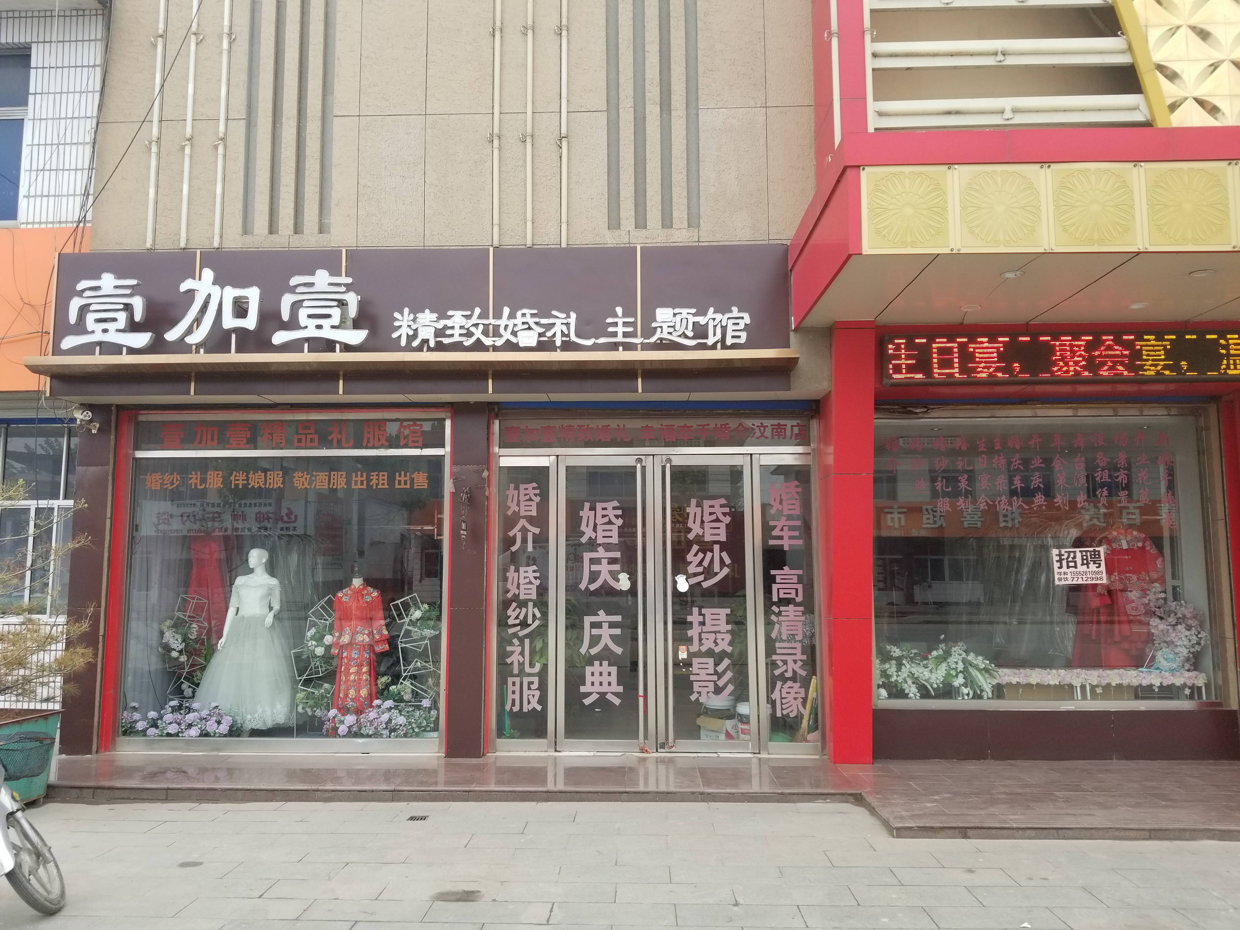 壹加壹婚礼策划