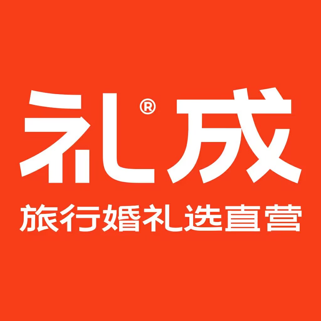 礼成全球旅行婚礼(丽江店)