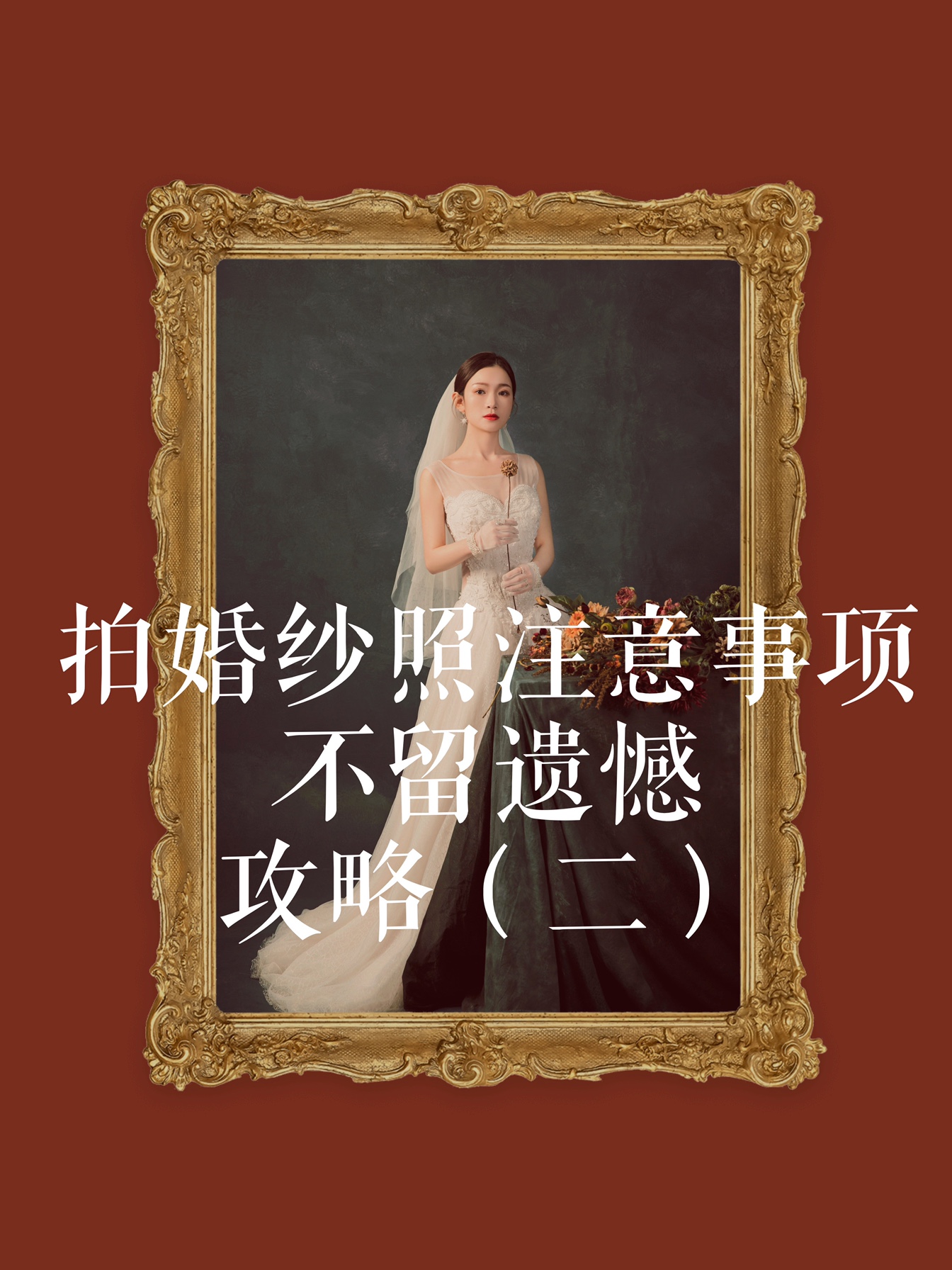 ‼️婚纱照攻略（二）｜拍婚纱照注意事项，不留遗憾‼️