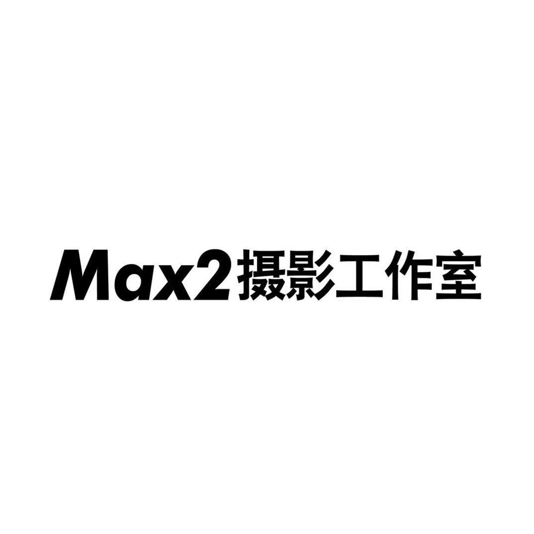 Max2摄影工作室(开元广场店)