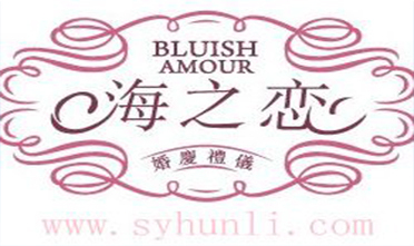 三亚海之恋婚庆公司