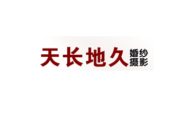 天天长地久婚纱摄影