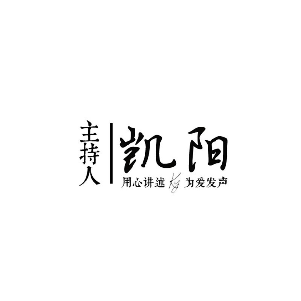 主持人凱陽(yáng)