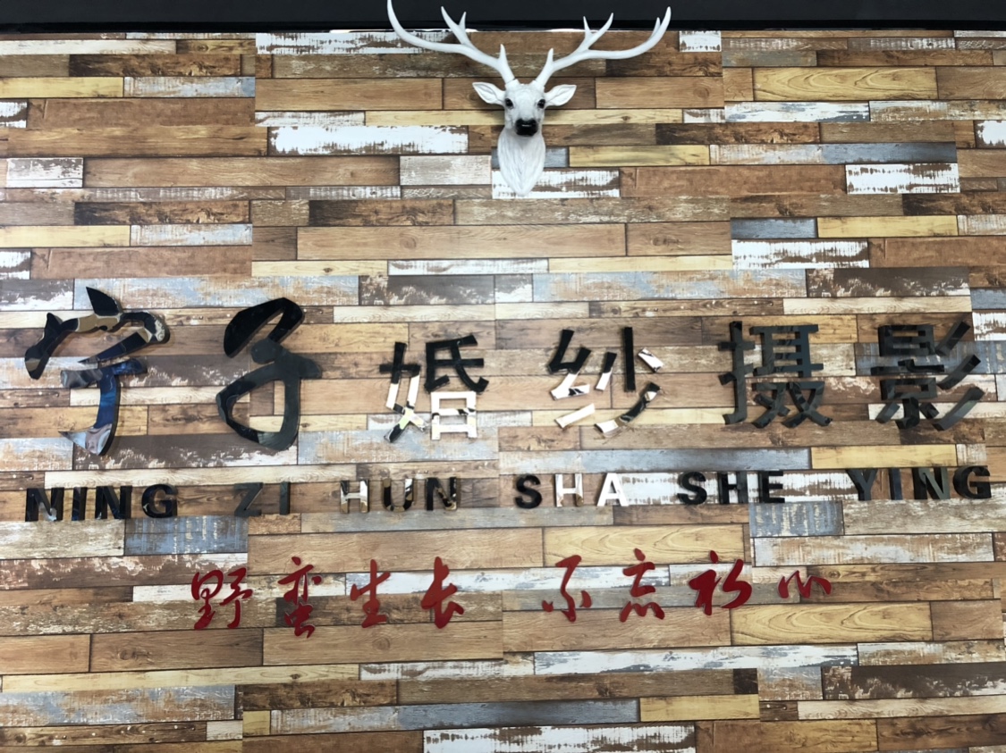 宁子婚纱摄影