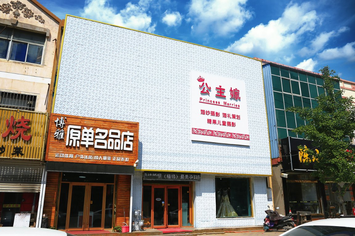 公主嫁婚礼策划
