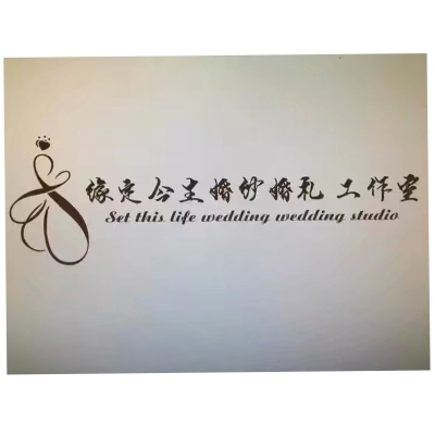 缘定今生婚纱婚礼工作室