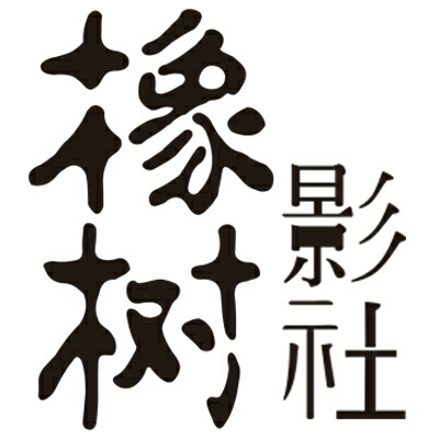 橡树影社