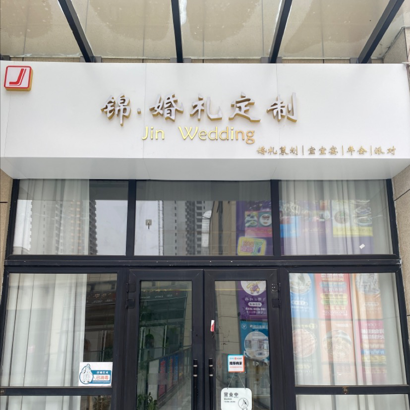锦婚礼定制