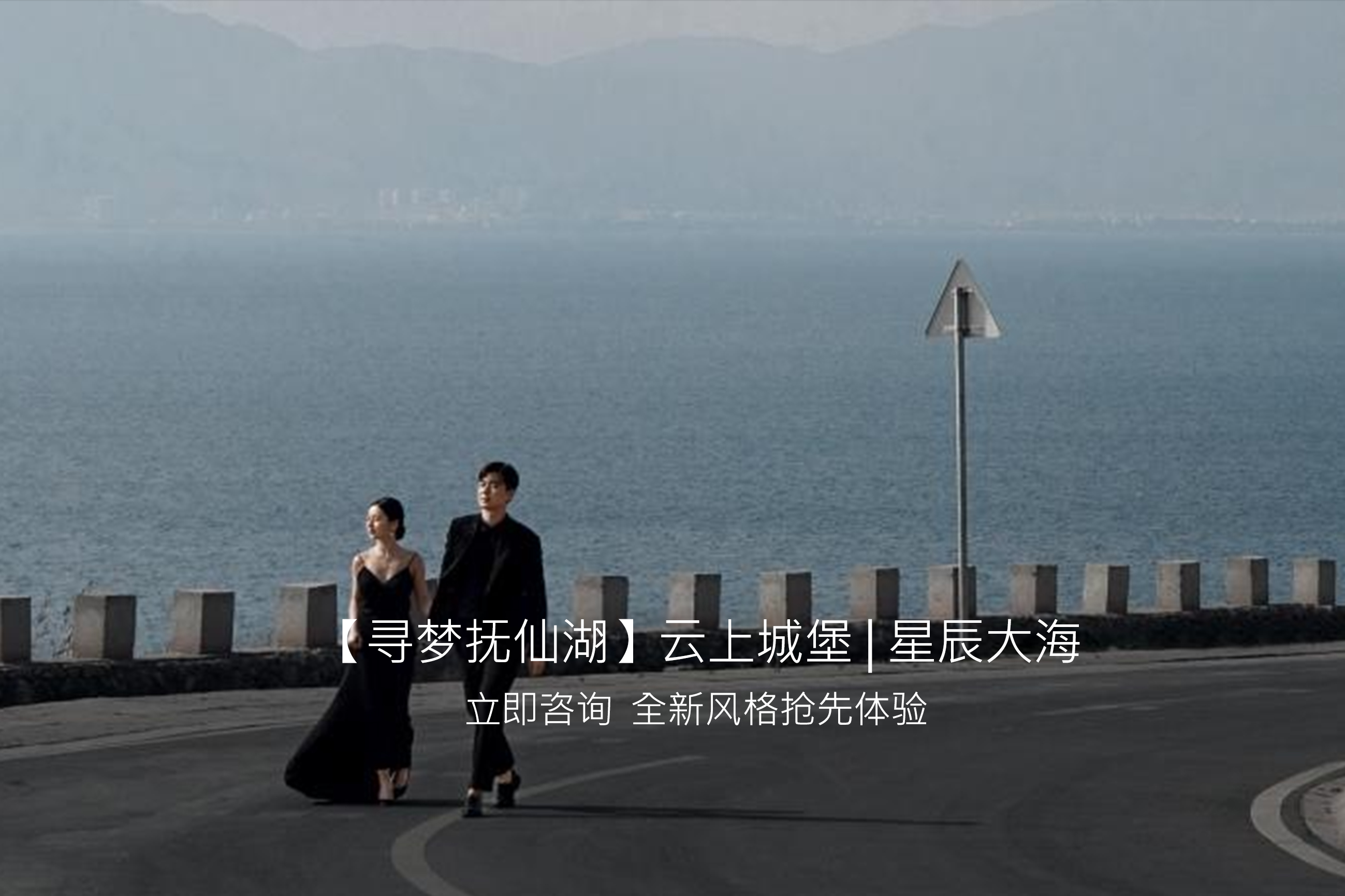 【尋夢(mèng)撫仙湖】云上城堡 | 星辰大海