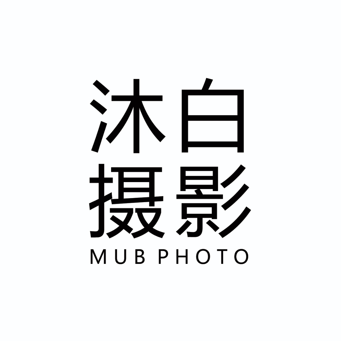 沐白婚纱摄影(大智路)