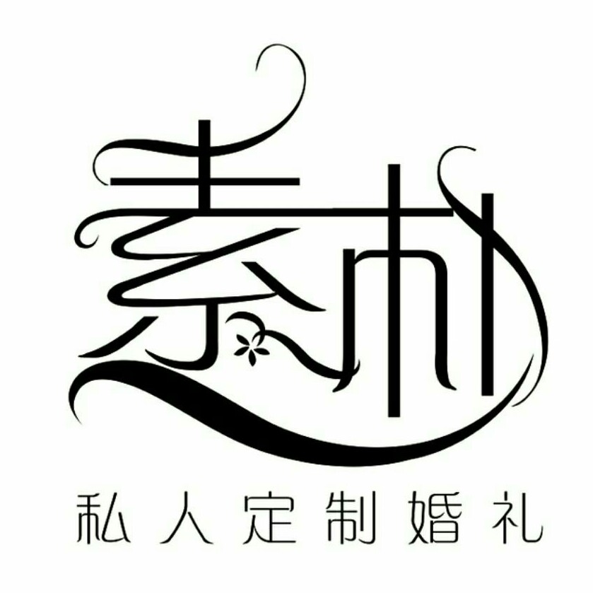 河南素朴婚礼策划有限公司