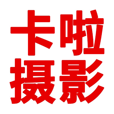 卡啦攝影