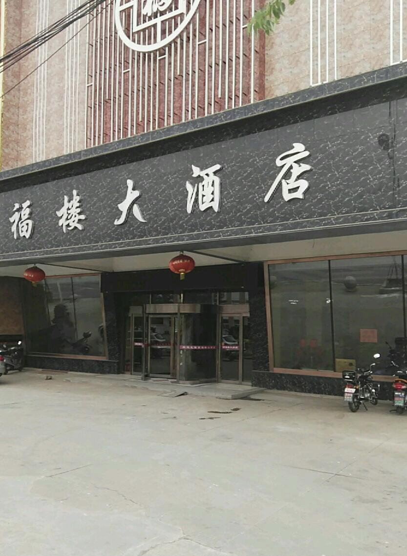 圆福楼大酒店