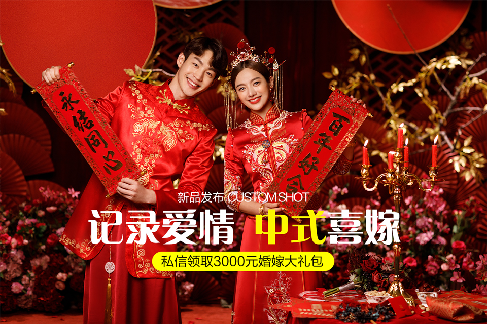 新中式 資深團隊+10服10造服裝任選+全款禮