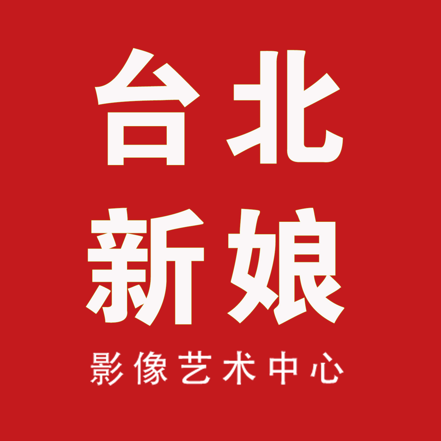 臺北新娘影像藝術(shù)中心