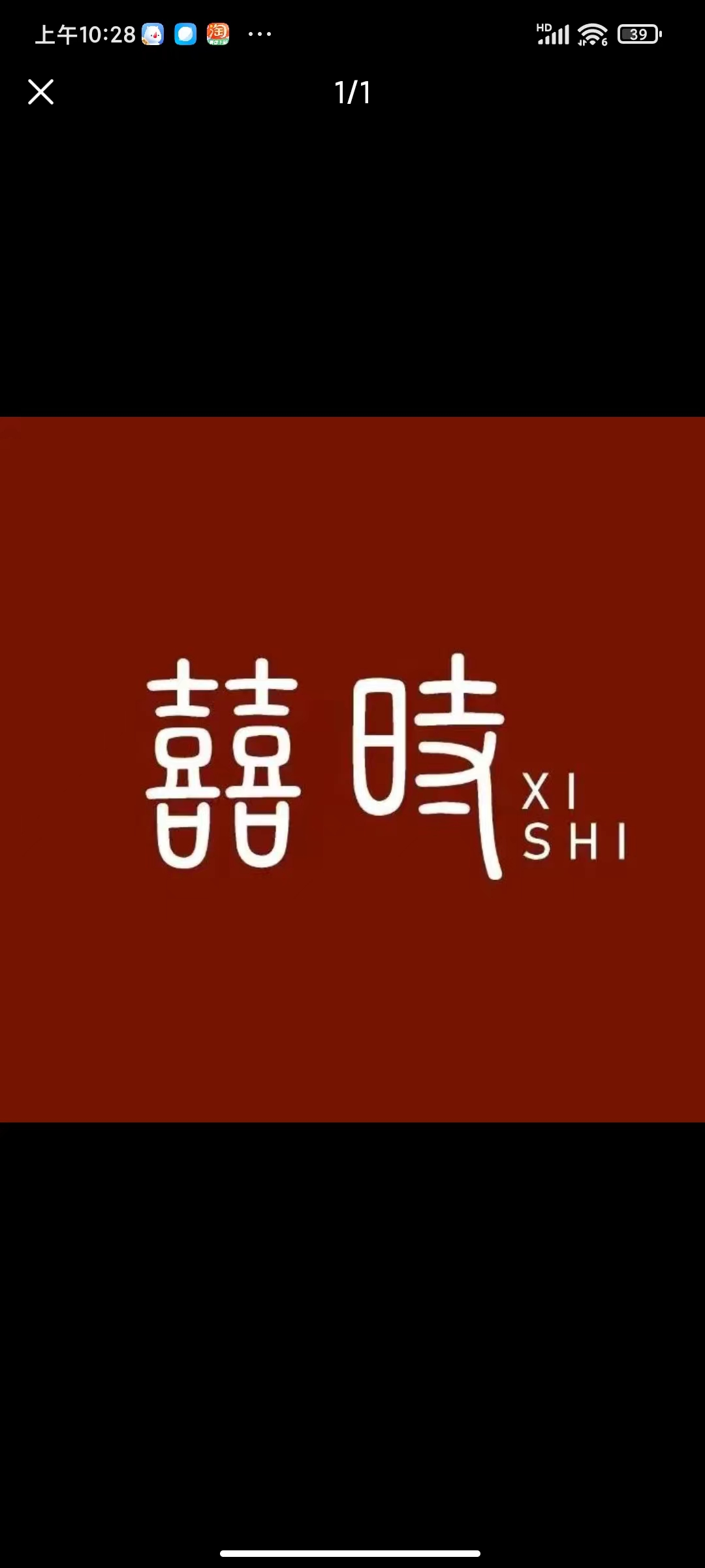 囍时婚礼策划(海安店)