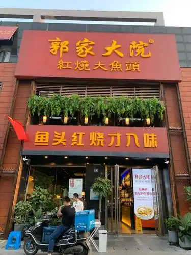 郭家大院(南大和园店)