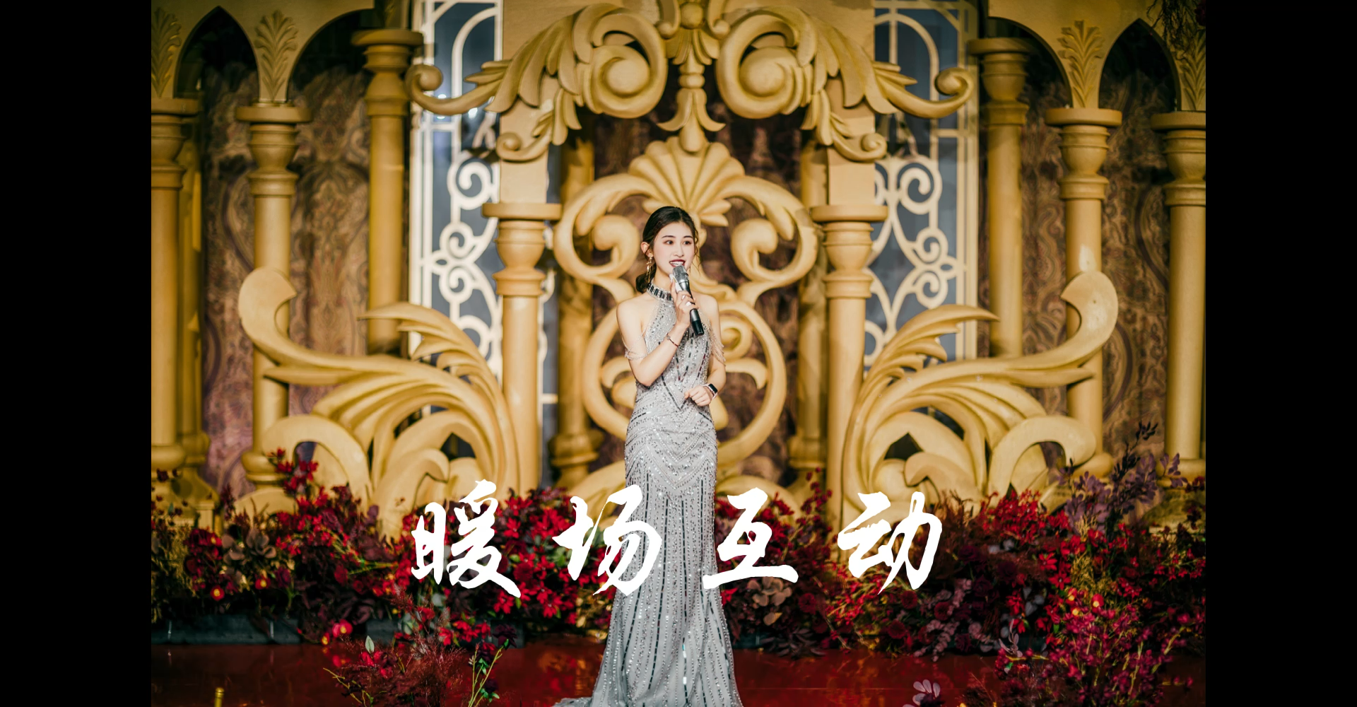 暖场互动