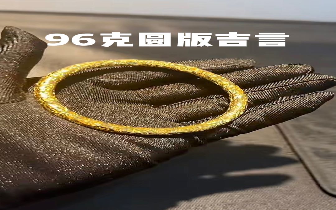 足金999 圆吉言手镯