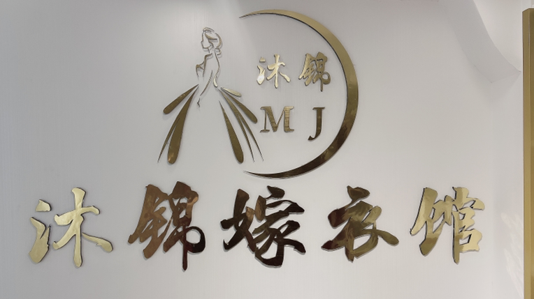 沐锦嫁衣馆