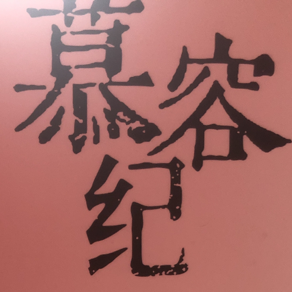 null慕容纪摄影