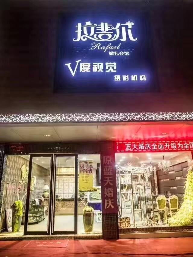 拉斐尔婚礼工作室