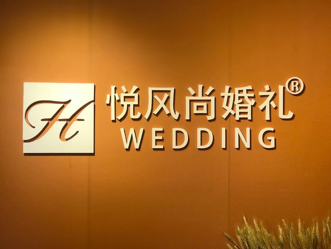 承德悦风尚婚礼策划